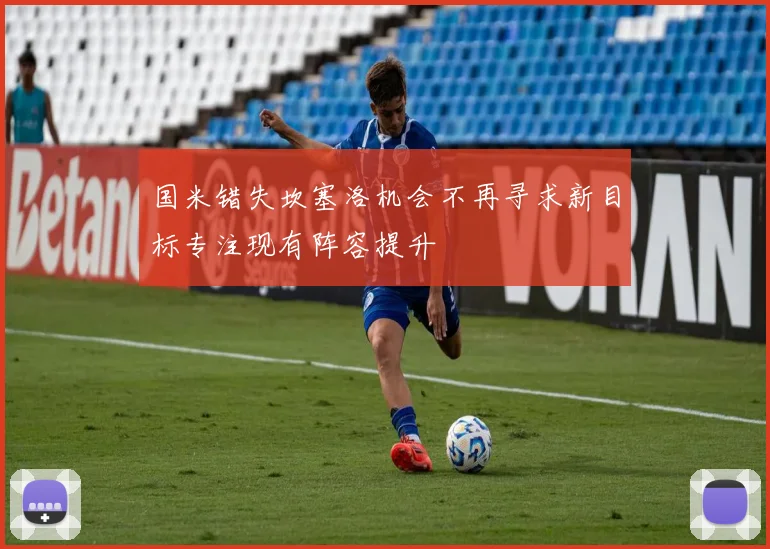 国米错失坎塞洛机会不再寻求新目标专注现有阵容提升