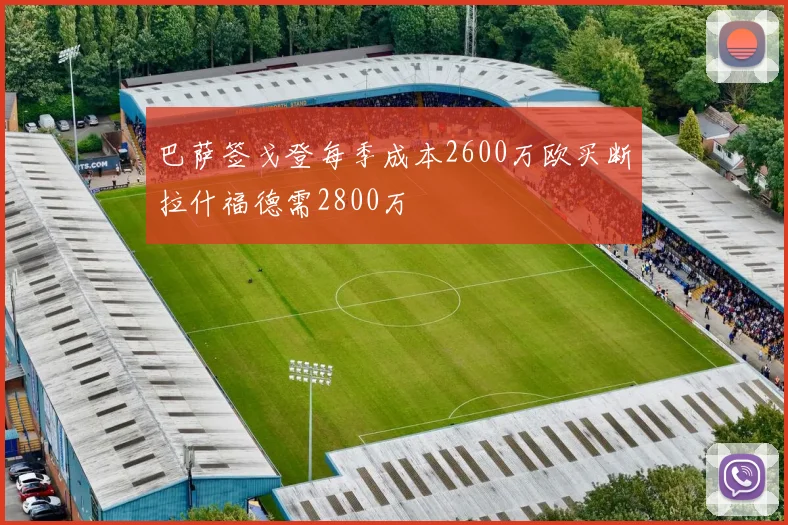 巴萨签戈登每季成本2600万欧买断拉什福德需2800万