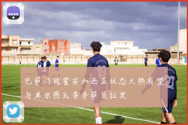 巴萨门将霍安加西亚状态火热有望与库尔图瓦争夺萨莫拉奖